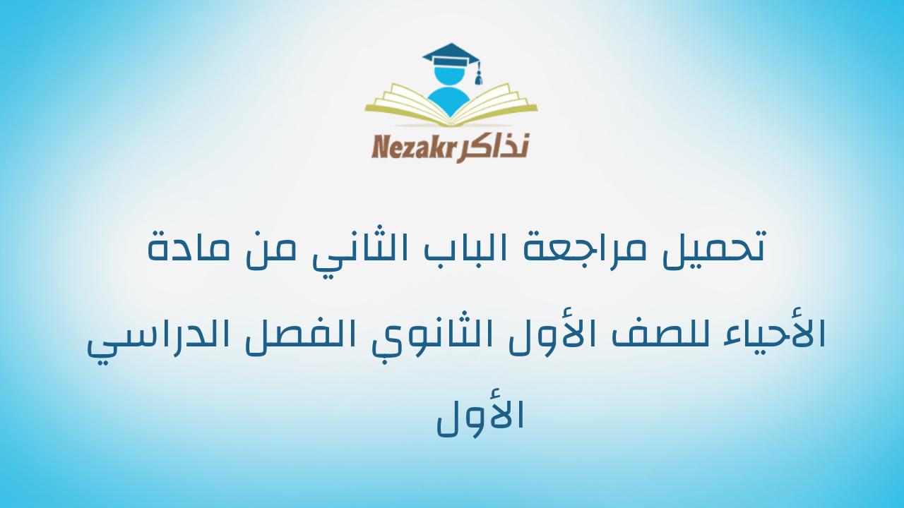 تحميل مراجعة الباب الثاني من مادة الأحياء للصف الأول الثانوي الفصل الدراسي الأول